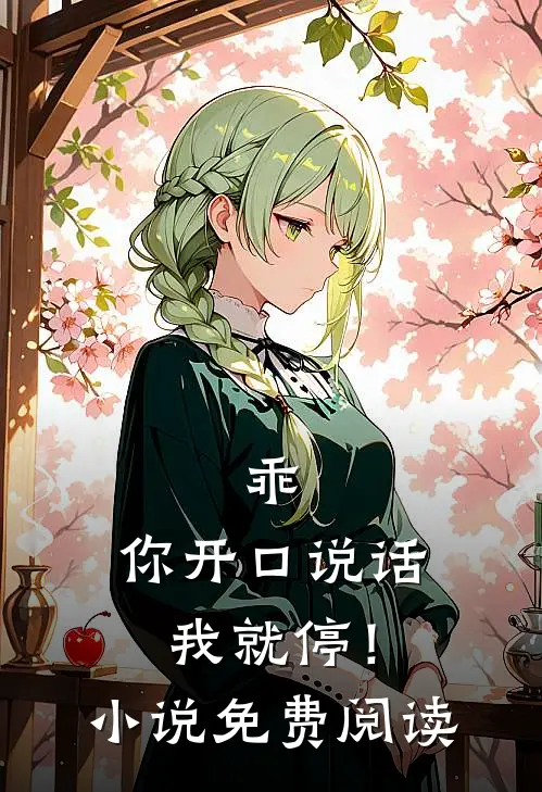 乖，你开口说话我就停！小说免费阅读