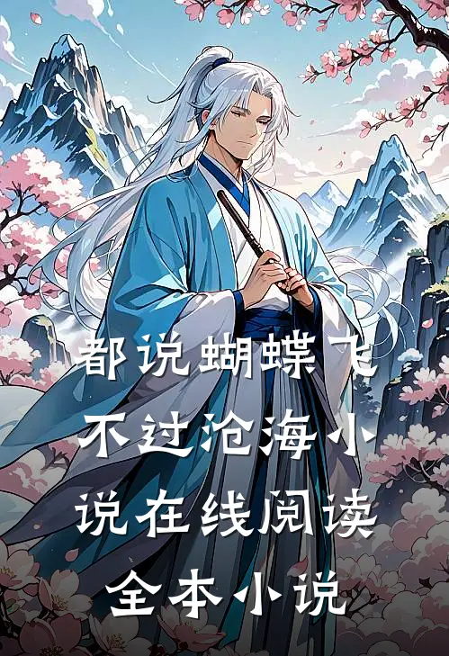 都说蝴蝶飞不过沧海小说在线阅读全本小说