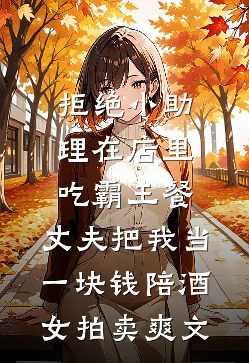 拒绝小助理在店里吃霸王餐，丈夫把我当一块钱陪酒女拍卖爽文