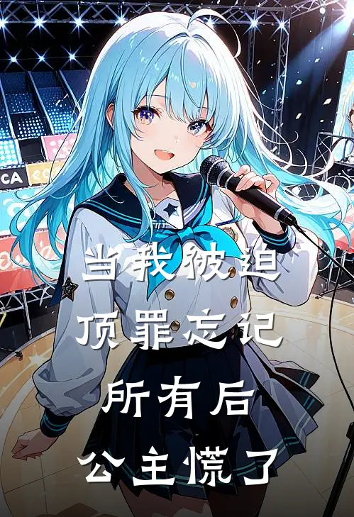 当我被迫顶罪忘记所有后，公主慌了