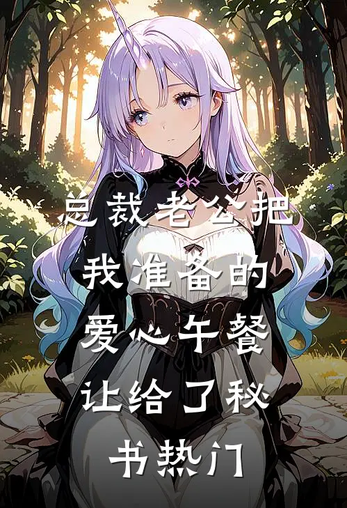 总裁老公把我准备的爱心午餐，让给了秘书热门