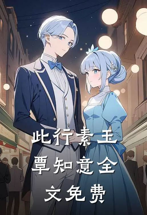 此行素玉覃知意全文免费