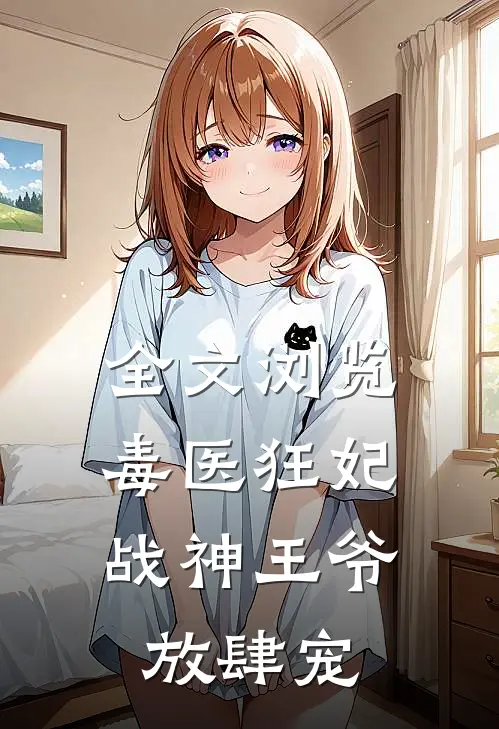 全文浏览毒医狂妃，战神王爷放肆宠