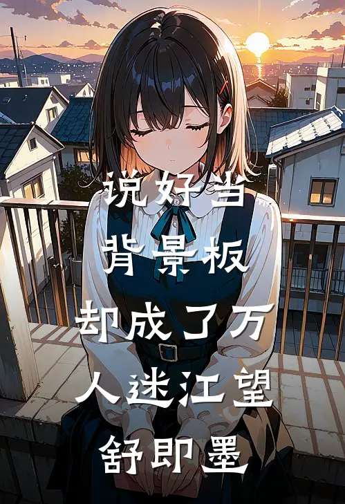 说好当背景板，却成了万人迷江望舒即墨