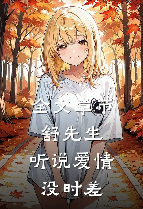全文章节舒先生，听说爱情没时差