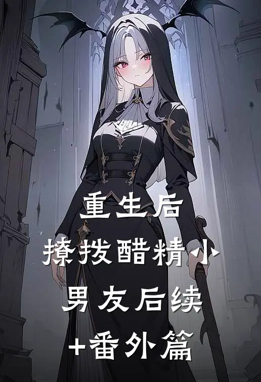 重生后，撩拨醋精小男友后续+番外篇