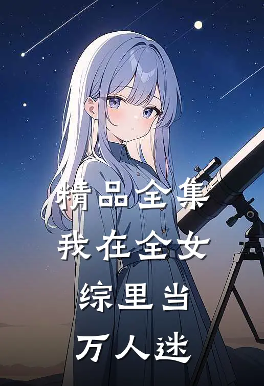 精品全集我在全女综里当万人迷