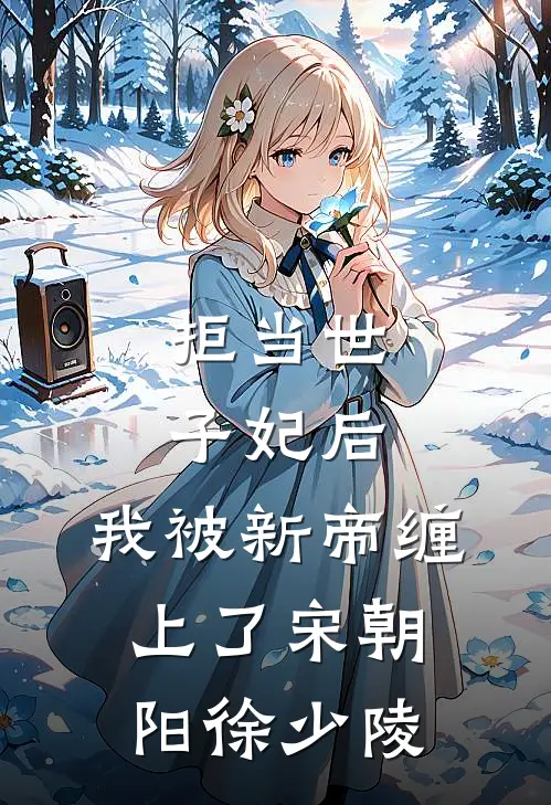拒当世子妃后，我被新帝缠上了宋朝阳徐少陵