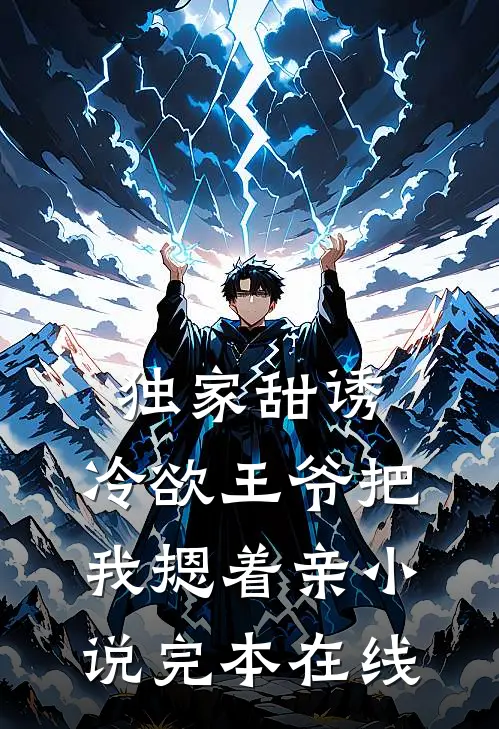 独家甜诱，冷欲王爷把我摁着亲小说完本在线