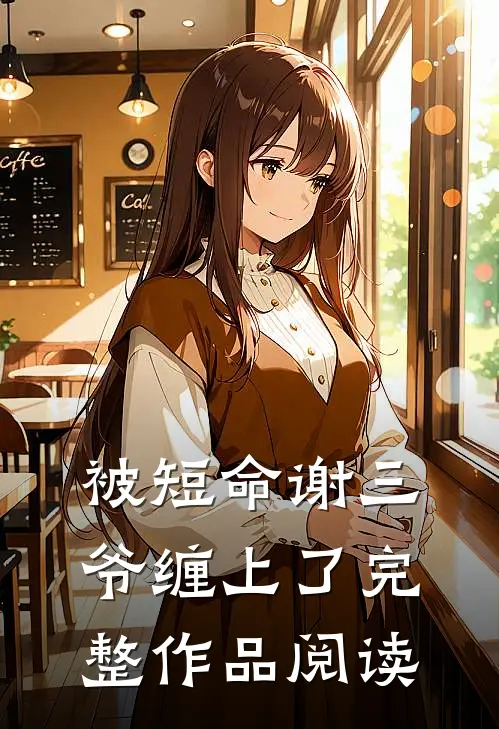 被短命谢三爷缠上了完整作品阅读