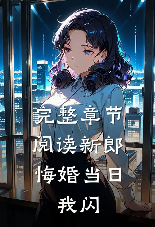 完整章节阅读新郎悔婚当日，我闪