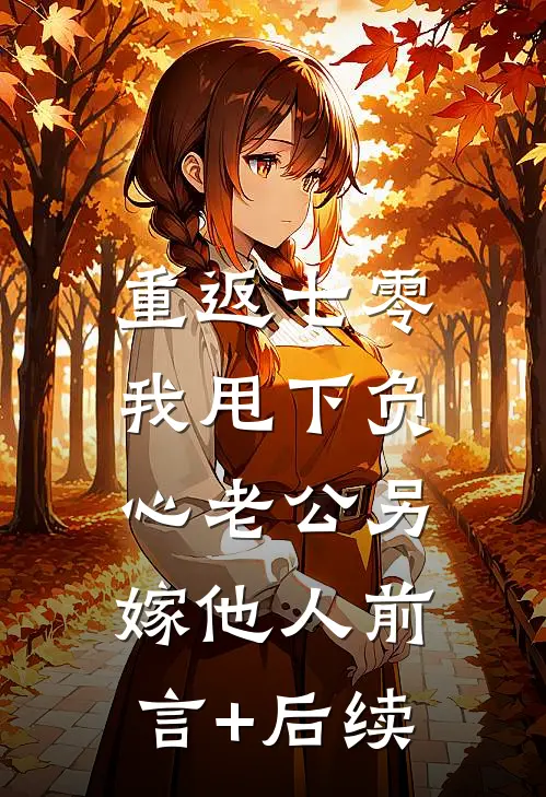 重返七零，我甩下负心老公另嫁他人前言+后续