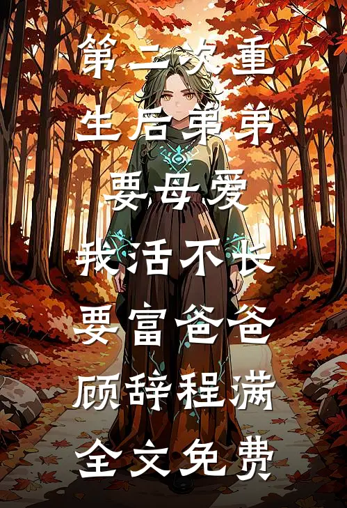 第二次重生后弟弟要母爱，我活不长要富爸爸顾辞程满全文免费