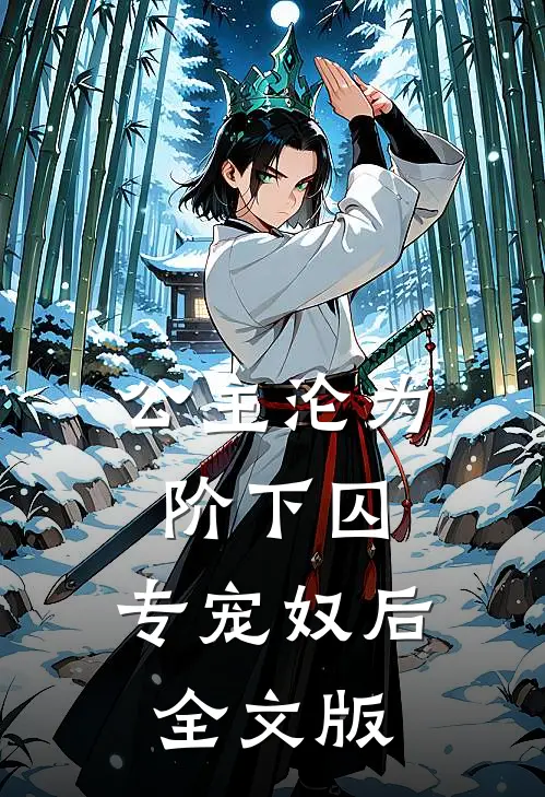 公主沦为阶下囚：专宠奴后全文版
