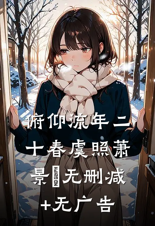 俯仰流年二十春虞照萧景彧无删减+无广告