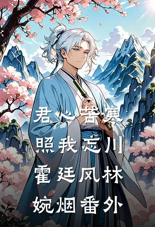 君心苦寒，照我忘川霍廷风林婉烟番外