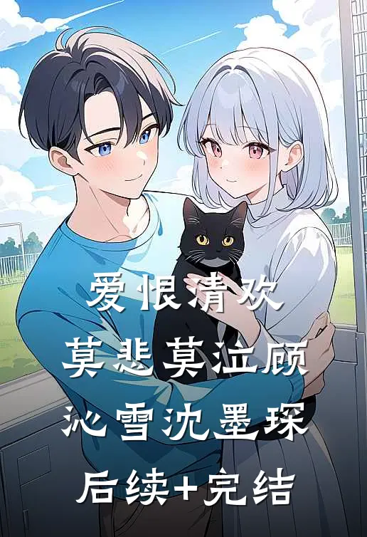 爱恨清欢，莫悲莫泣顾沁雪沈墨琛后续+完结