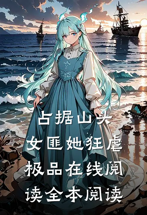 占据山头，女匪她狂虐极品在线阅读全本阅读