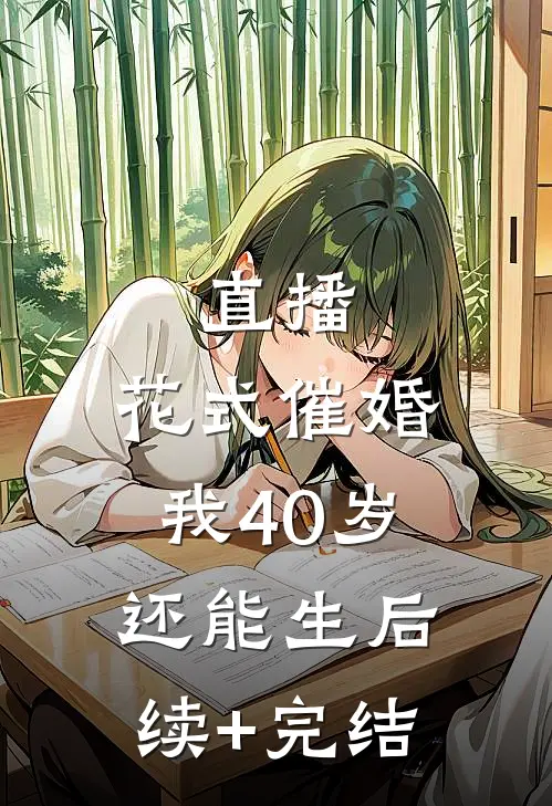 直播：花式催婚，我40岁还能生后续+完结