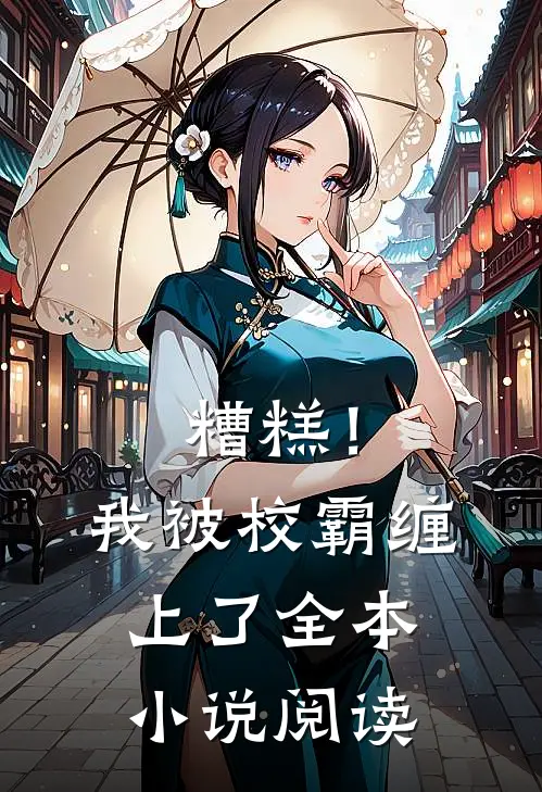 糟糕！我被校霸缠上了全本小说阅读