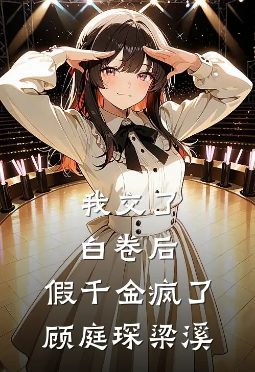 我交了白卷后，假千金疯了顾庭琛梁溪