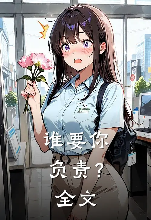 谁要你负责？全文