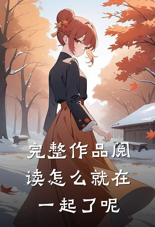完整作品阅读怎么就在一起了呢