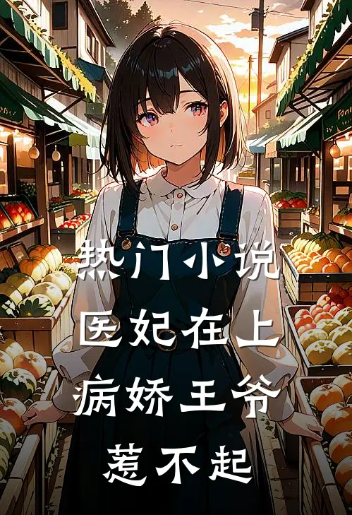 热门小说医妃在上：病娇王爷惹不起