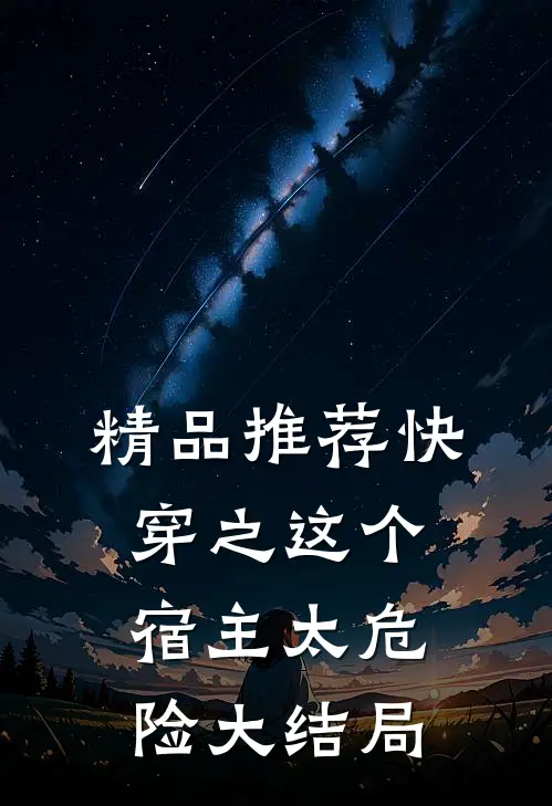 精品推荐快穿之这个宿主太危险大结局