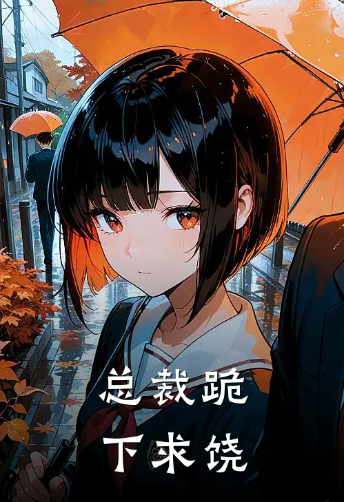 总裁跪下求饶