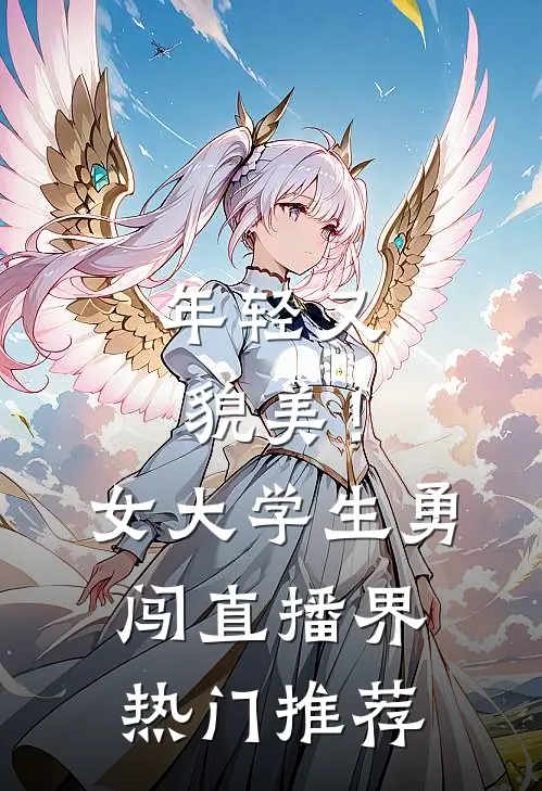 年轻又貌美！女大学生勇闯直播界热门推荐