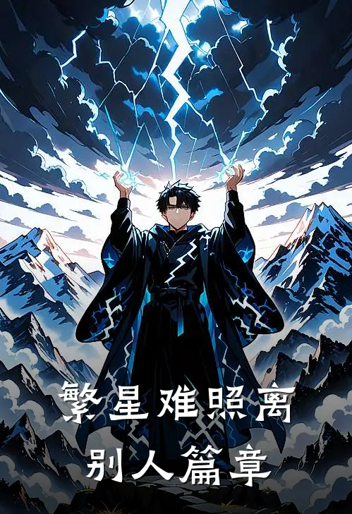 繁星难照离别人篇章