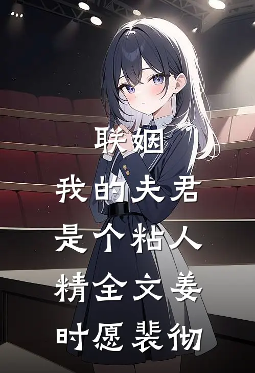 联姻，我的夫君是个粘人精全文姜时愿裴彻
