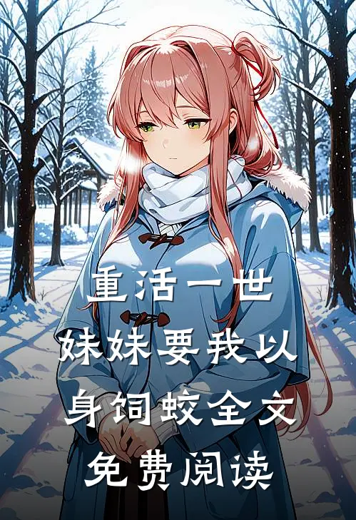 重活一世，妹妹要我以身饲蛟全文免费阅读