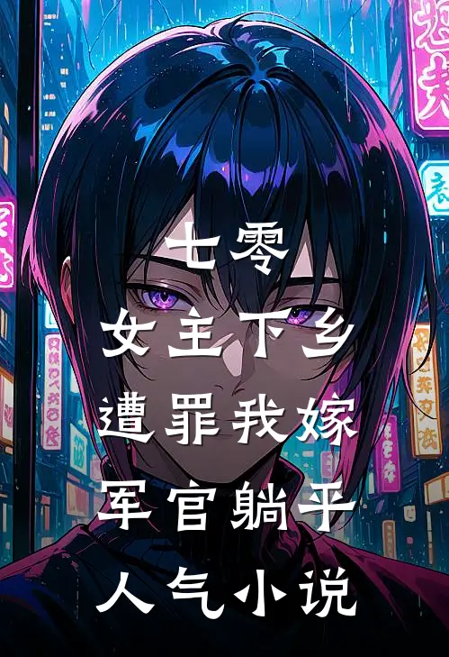 七零：女主下乡遭罪我嫁军官躺平人气小说