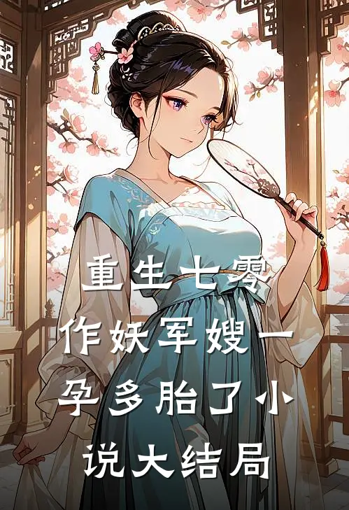 重生七零，作妖军嫂一孕多胎了小说大结局