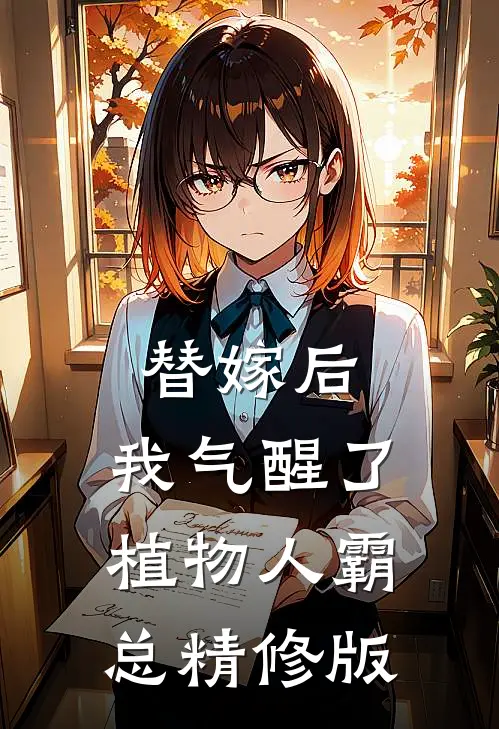 替嫁后，我气醒了植物人霸总精修版