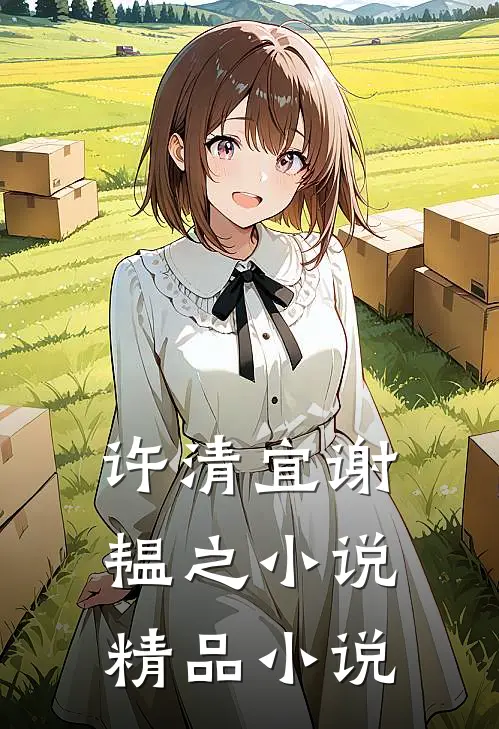 许清宜谢韫之小说精品小说