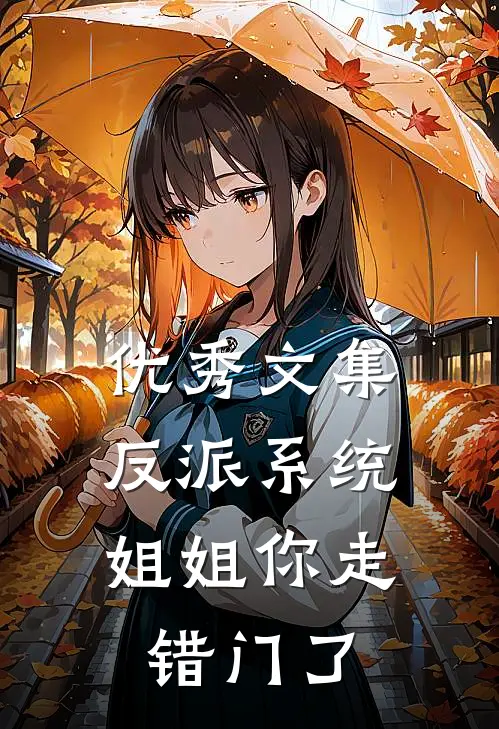 优秀文集反派系统：姐姐你走错门了