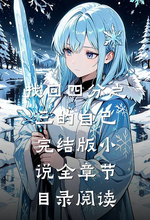 找回四分之三的自己完结版小说全章节目录阅读