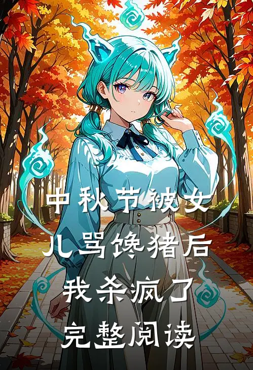 中秋节被女儿骂馋猪后，我杀疯了完整阅读