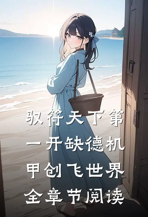 驭符天下第一开缺德机甲创飞世界全章节阅读
