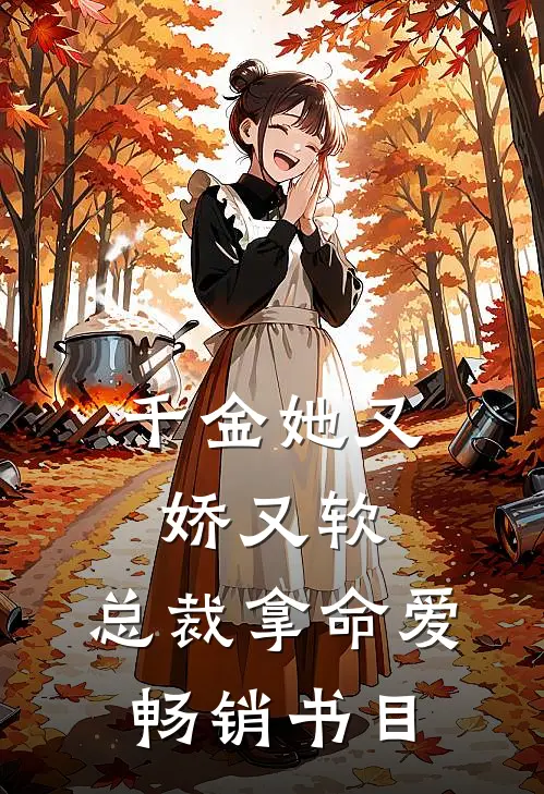 千金她又娇又软，总裁拿命爱畅销书目
