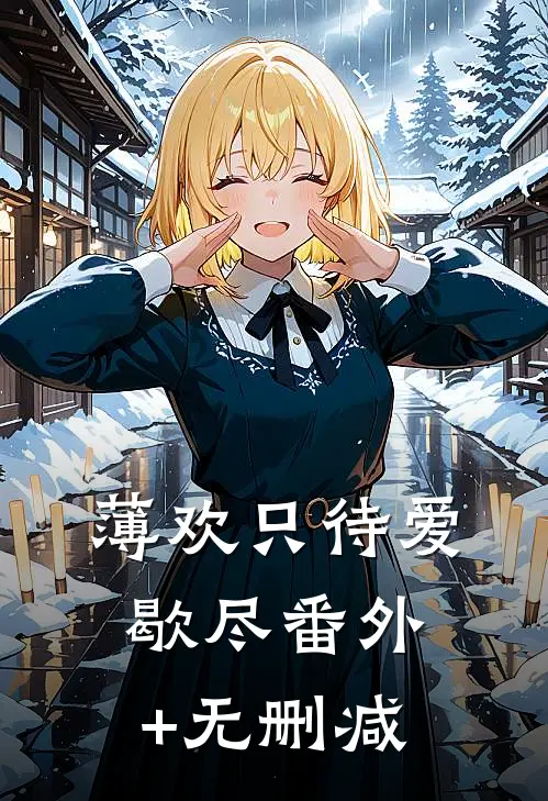 薄欢只待爱歇尽番外+无删减