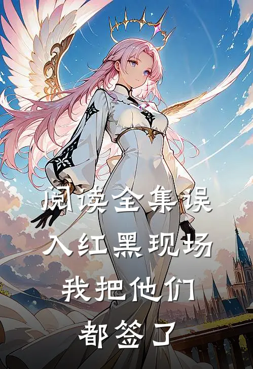 阅读全集误入红黑现场，我把他们都签了