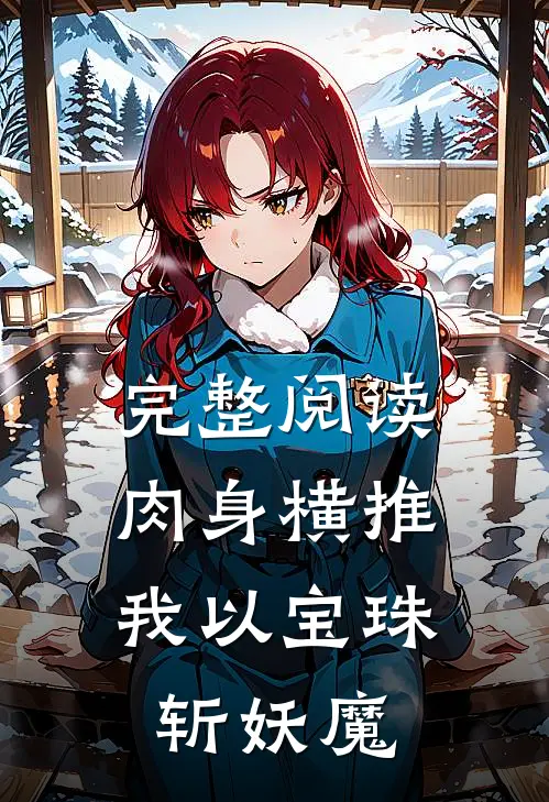 完整阅读肉身横推：我以宝珠斩妖魔