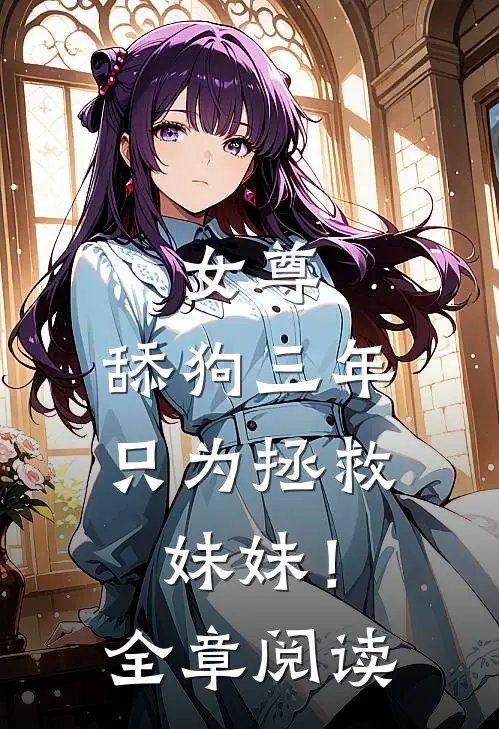 女尊：舔狗三年，只为拯救妹妹！全章阅读