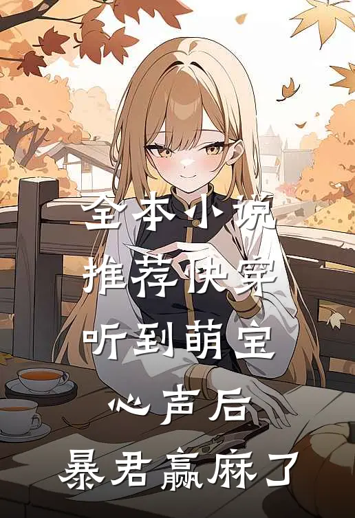 全本小说推荐快穿：听到萌宝心声后，暴君赢麻了