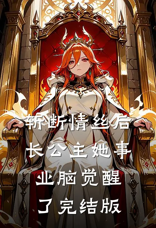 斩断情丝后，长公主她事业脑觉醒了完结版