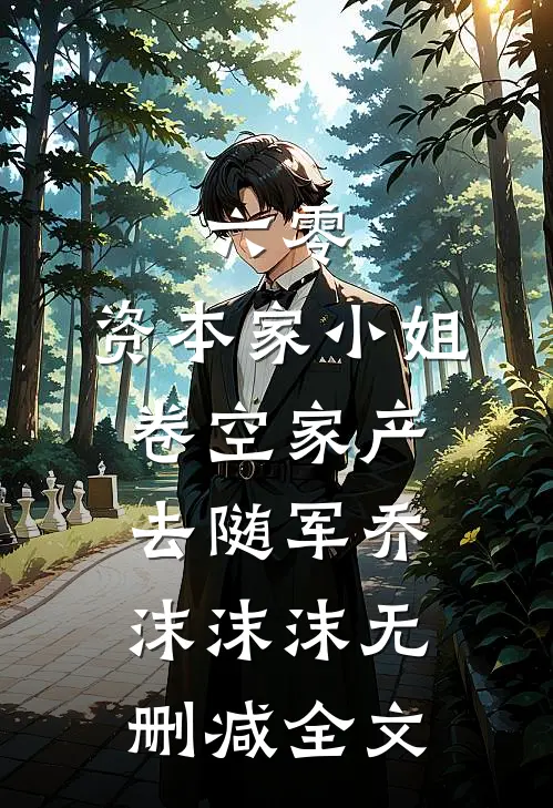 六零：资本家小姐卷空家产去随军乔沫沫沫无删减全文